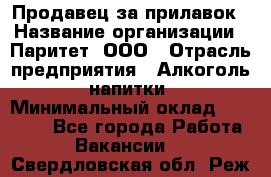 Продавец за прилавок › Название организации ­ Паритет, ООО › Отрасль предприятия ­ Алкоголь, напитки › Минимальный оклад ­ 26 000 - Все города Работа » Вакансии   . Свердловская обл.,Реж г.